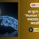 AI যুগে কেন “Human Trust” সবচেয়ে দামি কারেন্সি