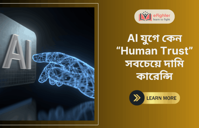 AI যুগে কেন “Human Trust” সবচেয়ে দামি কারেন্সি
