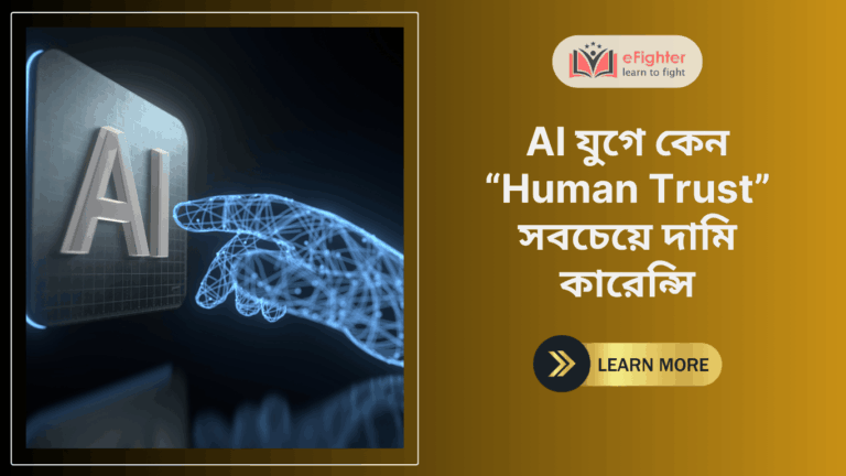 AI যুগে কেন “Human Trust” সবচেয়ে দামি কারেন্সি