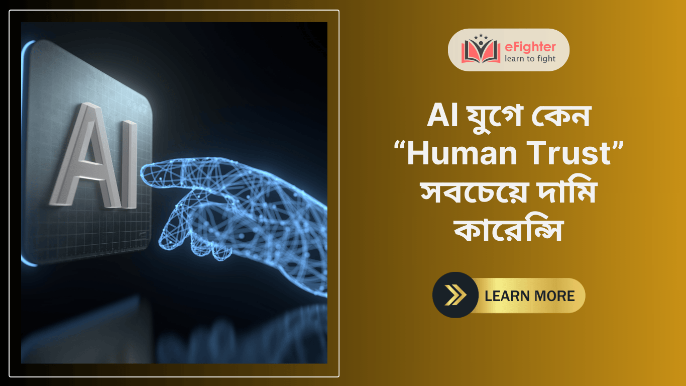 AI যুগে কেন “Human Trust” সবচেয়ে দামি কারেন্সি