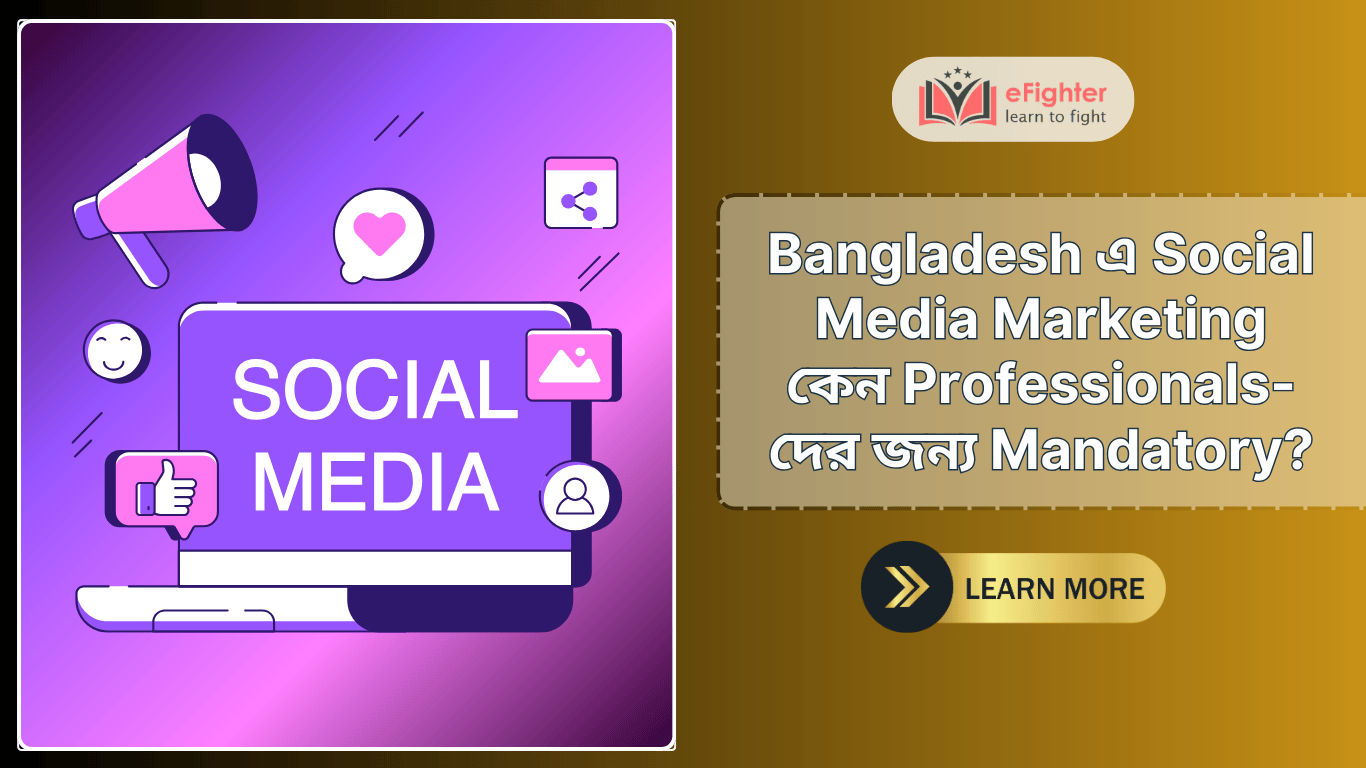 Bangladesh এ Social Media Marketing কেন Professionals- দের জন্য Mandatory?