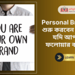 Personal Branding শুরু করবেন কীভাবে, যদি আপনার ফলোয়ার কম হয়?