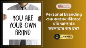Personal Branding শুরু করবেন কীভাবে, যদি আপনার ফলোয়ার কম হয়?
