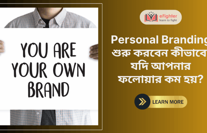 Personal Branding শুরু করবেন কীভাবে, যদি আপনার ফলোয়ার কম হয়?