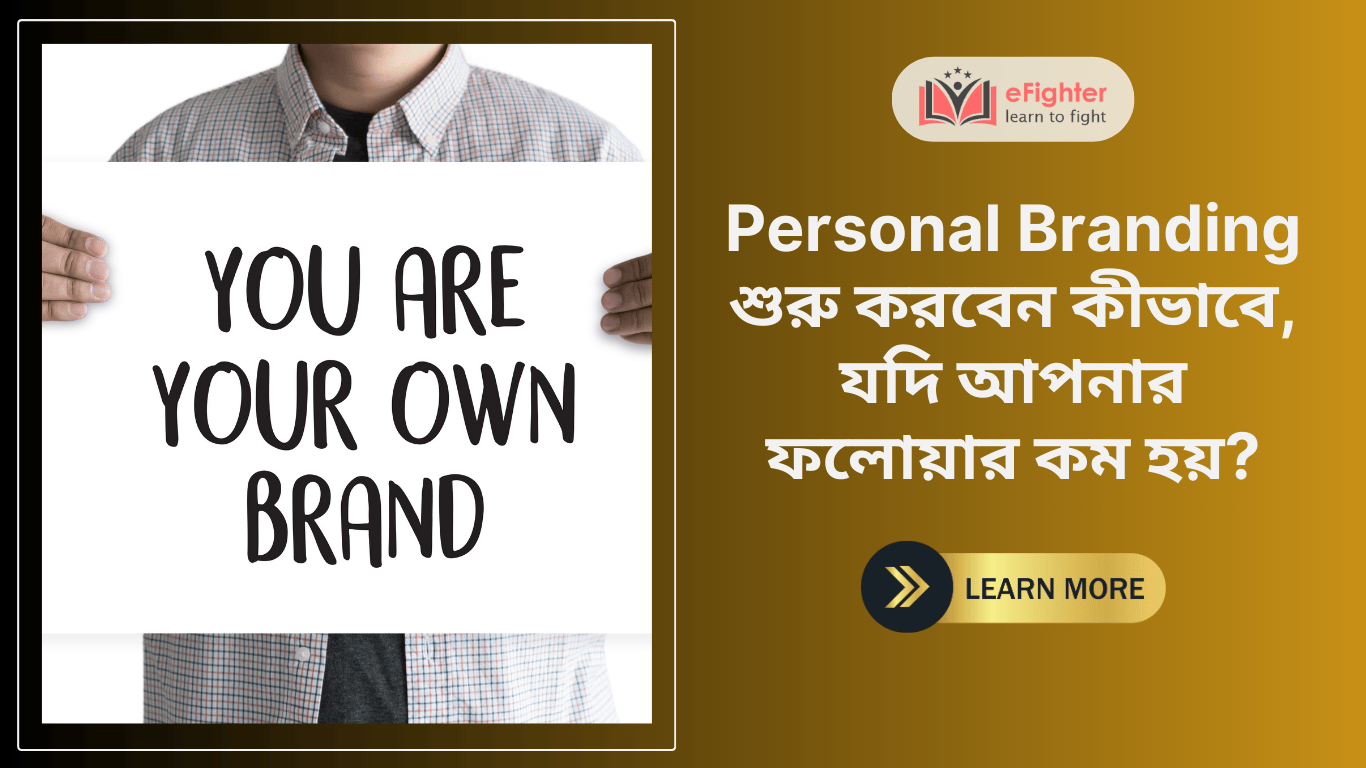 Personal Branding শুরু করবেন কীভাবে, যদি আপনার ফলোয়ার কম হয়?
